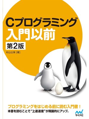 cover image of Cプログラミング入門以前　[第2版]